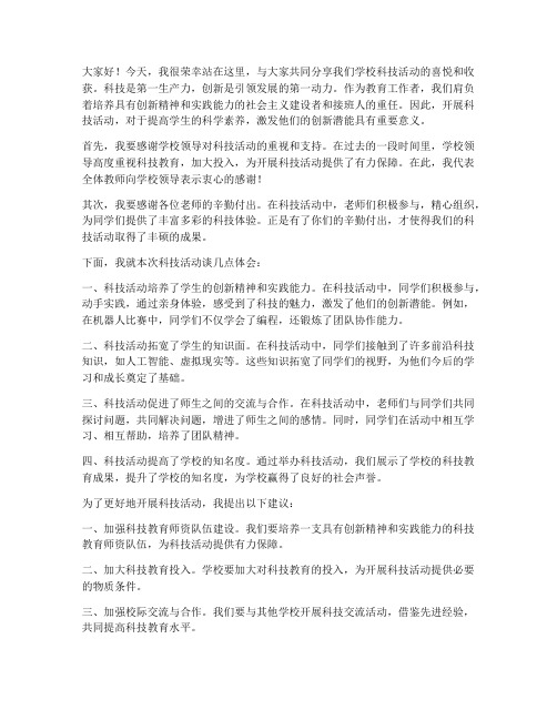 教师科技活动发言稿