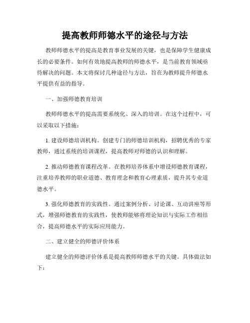 提高教师师德水平的途径与方法