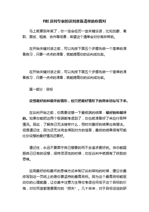 FBI谈判专家的谈判准备清单助你面对