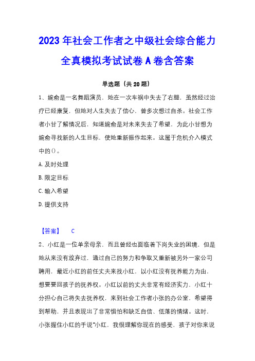 2023年社会工作者之中级社会综合能力全真模拟考试试卷A卷含答案