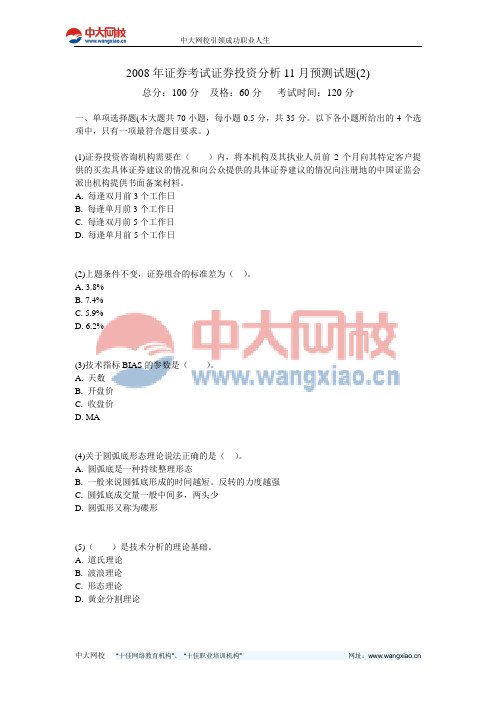 2008年证券考试证券投资分析11月预测试题(2)-中大网校