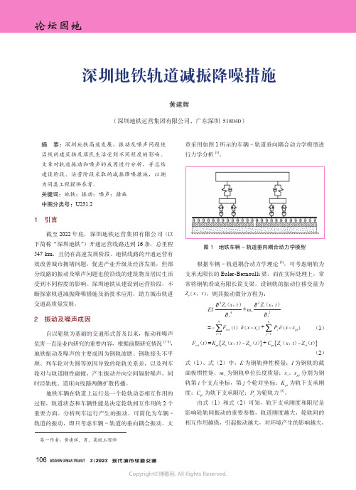 210966778_深圳地铁轨道减振降噪措施