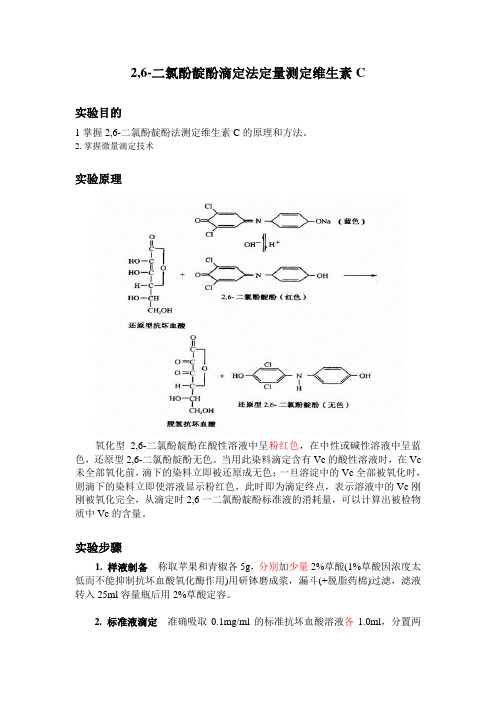 2_6-二氯酚靛酚滴定法定量测定维生素C