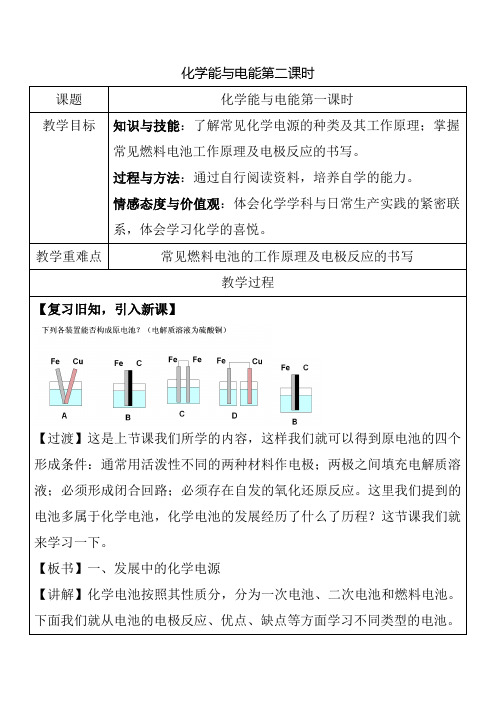 人教版高中化学必修2第二章第二节第二课时课程教学设计