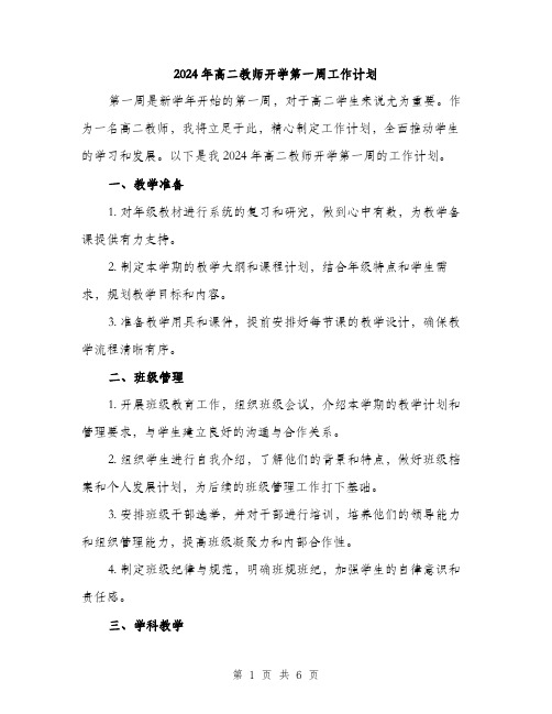 2024年高二教师开学第一周工作计划（2篇）