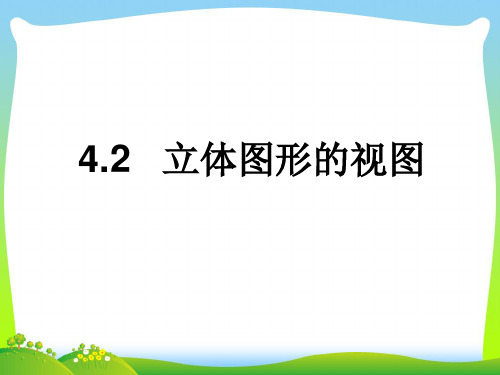 2021年华东师大版七年级上册数学《立体图形的视图》精品课件.ppt
