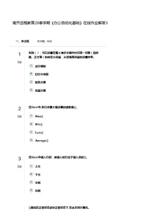 南开远程教育20春学期《办公自动化基础》在线作业解答3