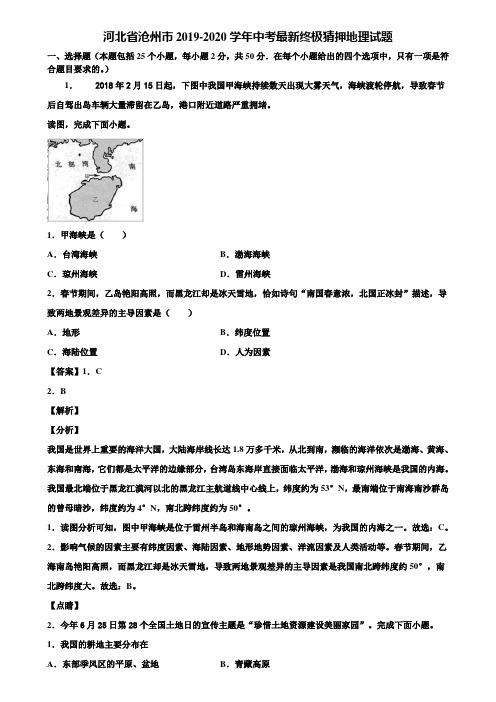 河北省沧州市2019-2020学年中考最新终极猜押地理试题含解析