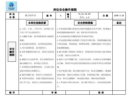 磁力钻安全技术操作规程