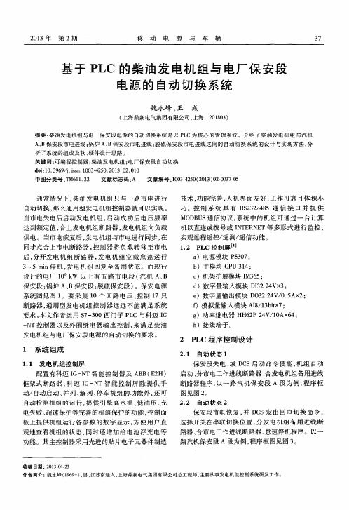 基于PLC的柴油发电机组与电厂保安段电源的自动切换系统