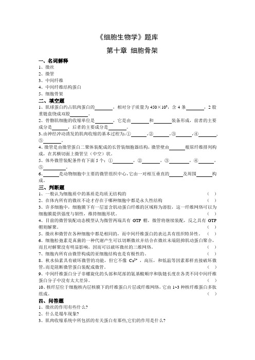 细胞生物学题库第10章(含答案)