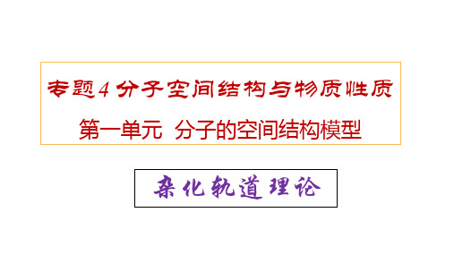 杂化轨道理论(课件)2021-2022学年高二化学(苏教版2019选择性必修2)