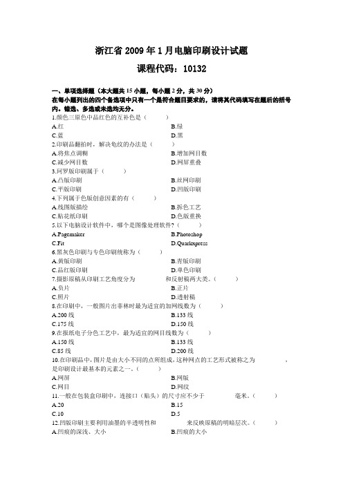 浙江省XX年月电脑印刷设计试题