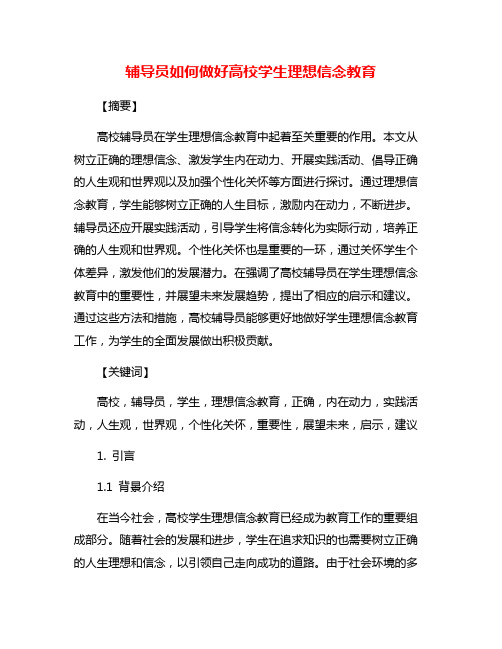 辅导员如何做好高校学生理想信念教育