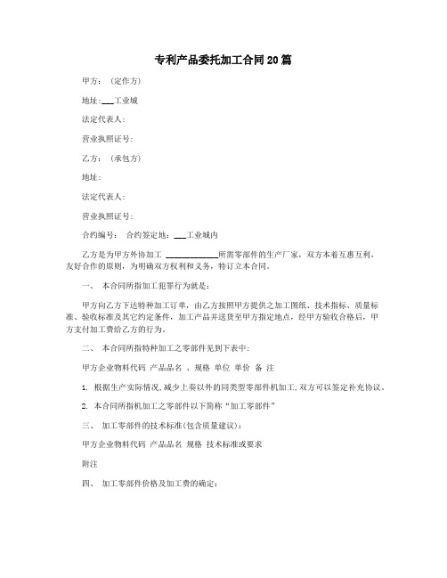 专利产品委托加工合同20篇