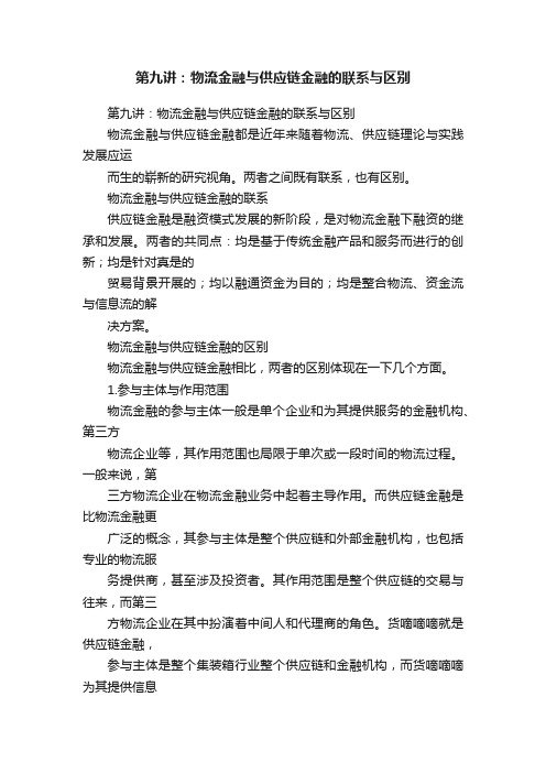 第九讲：物流金融与供应链金融的联系与区别