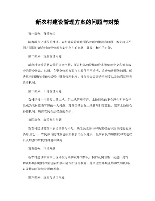 新农村建设管理方案的问题与对策