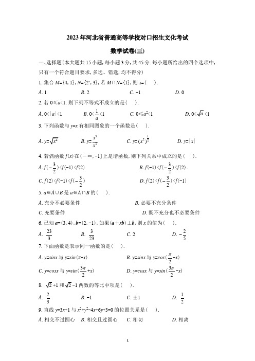 2023年河北省普通高等学校对口招生文化考试 数学模拟试卷(三)(含详细答案)