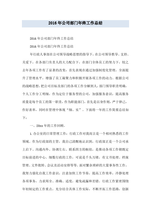 2016年公司部门年终工作总结