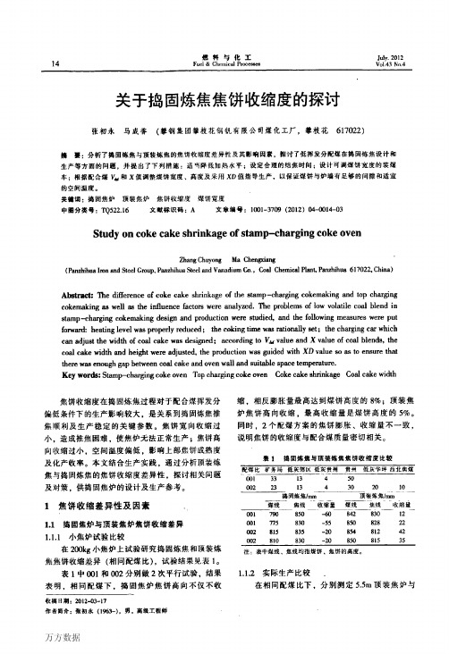 关于捣固炼焦焦饼收缩度的探讨