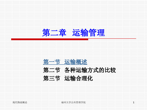 物流概论3 运输与配送