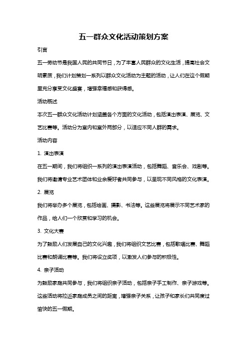 五一群众文化活动策划方案