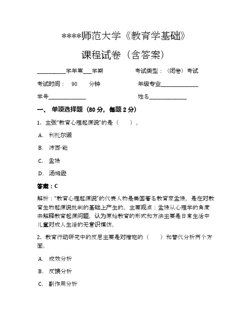 师范大学教育学基础考试试卷193