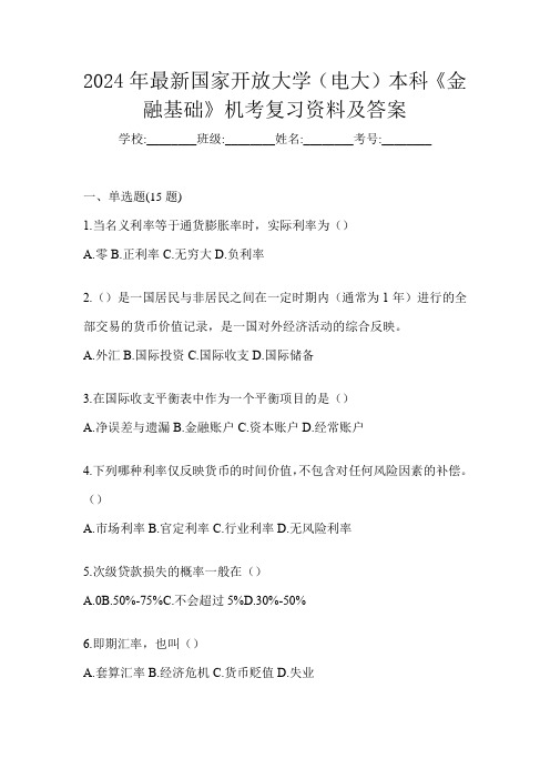 2024年最新国家开放大学(电大)本科《金融基础》机考复习资料及答案