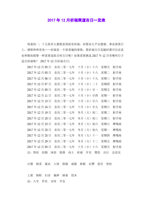 2017年12月祈福黄道吉日一览表