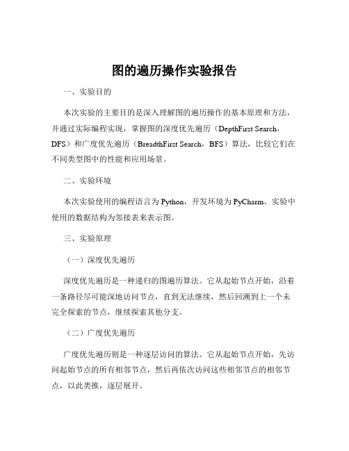 图的遍历操作实验报告