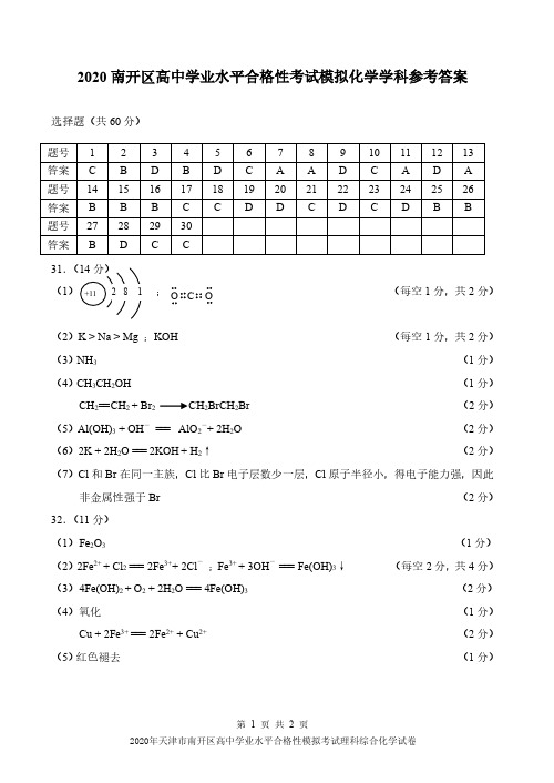 2020年天津市南开区高中学业水平合格性模拟考试理科综合化学试卷参考答案