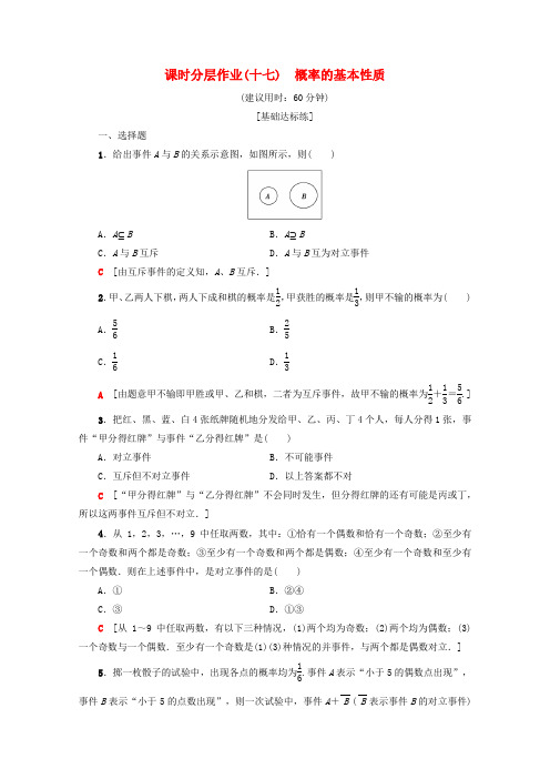 2019_2020学年高中数学课时分层作业17概率的基本性质(含解析)新人教A版必修3