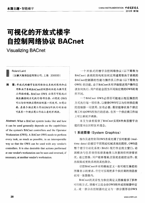 可视化的开放式楼宇自控制网络协议BACnet