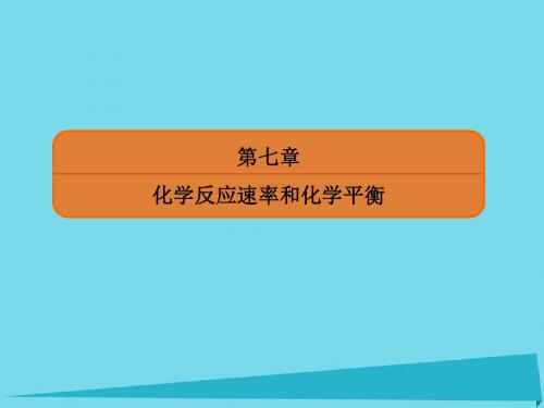 高考化学总复习 第七章 23 化学平衡的移动和化学反应进行的方向课件