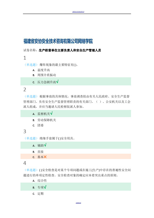 生产经营单位主要负责人和安全生产管理人员网络学习答案