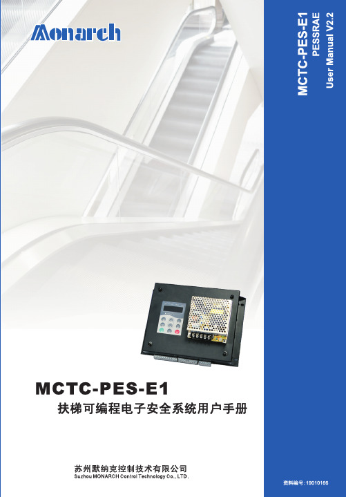 MCTC-PES-E1扶梯可编程电子安全系统用户手册_V2.2