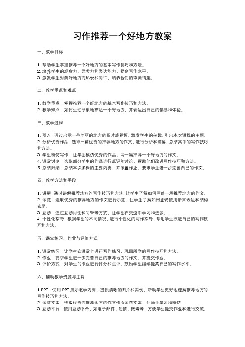 人教部编版四年级语文习作推荐一个好地方教案含反思