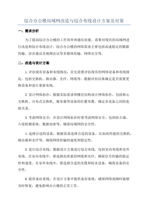 综合办公楼局域网改造与综合布线设计方案及对策