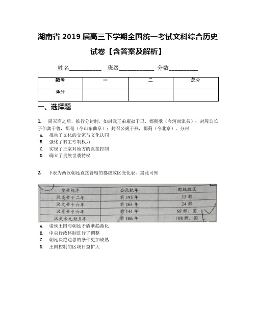 湖南省2019届高三下学期全国统一考试文科综合历史试卷【含答案及解析】