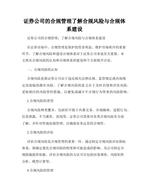 证券公司的合规管理了解合规风险与合规体系建设