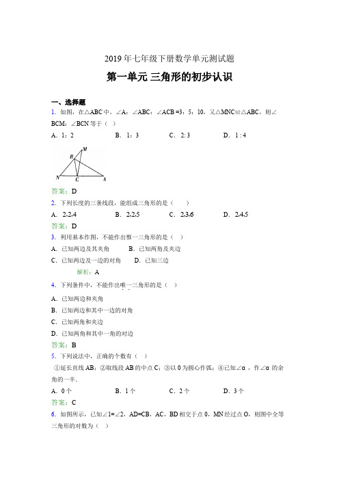 最新精选2019年七年级下册数学单元测试题《三角形的初步认识》测试题(含参考答案)