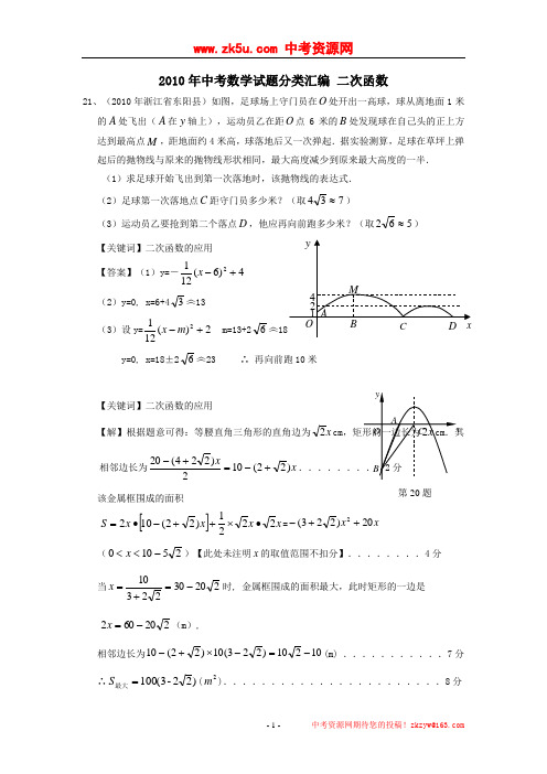 2010年全国各地中考数学试题分类汇编9：二次函数