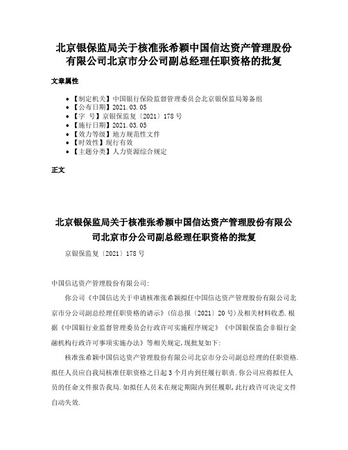 北京银保监局关于核准张希颖中国信达资产管理股份有限公司北京市分公司副总经理任职资格的批复