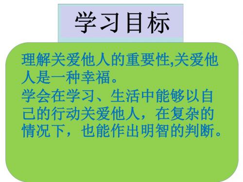 部编人教版初中八年级上册道德与法治《第七课积极奉献社会：关爱他人》公开课教学课件_3