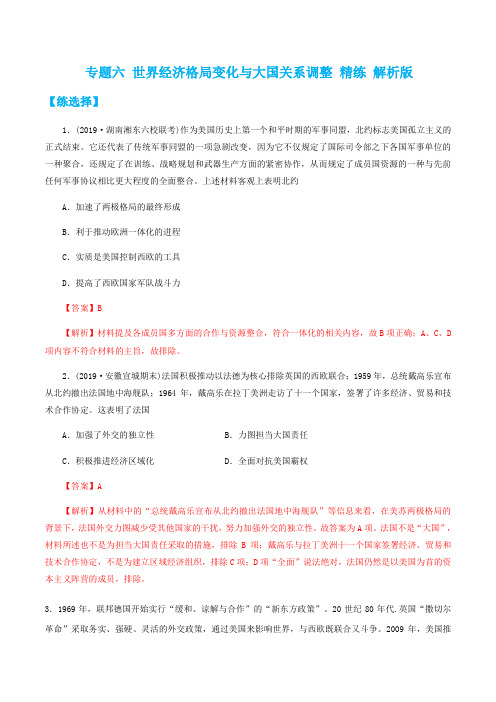 2020年高考历史热点 疫情热点 高考历史压轴题 专题06 世界经济格局变化与大国关系调整(精练)(解析版)