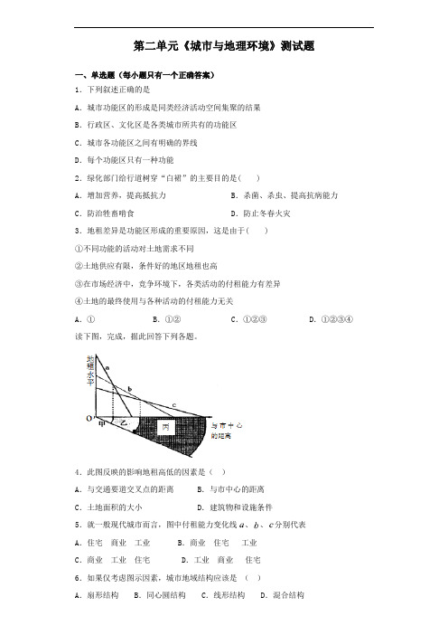 鲁教版地理必修第二册第二单元《城市与地理环境》测试试题(含答案)