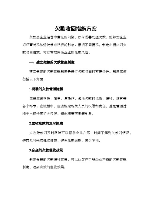 欠款收回措施方案