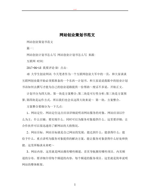 网站创业策划书范文