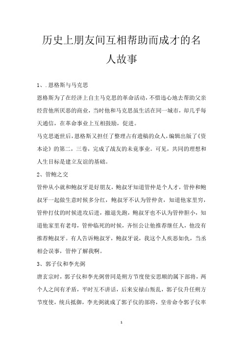 历史上朋友间互相帮助而成才的名人故事