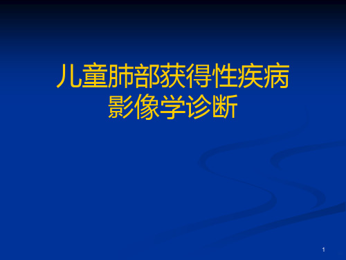 儿童肺部获得性疾病的影像学诊断PPT课件